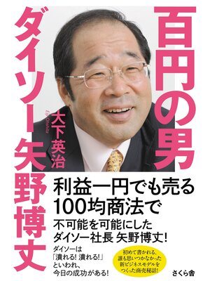 cover image of 百円の男　ダイソー矢野博丈